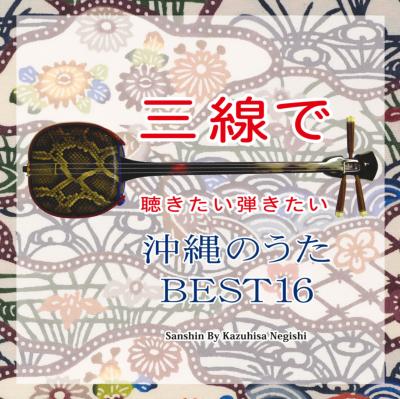 根岸和寿 / 三線で聴きたい弾きたい　沖縄のうた Best16 【CD】