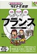 フランス フランス語+日本語・英語 絵を見て話せるタビトモ会話 / 玖保キリコ 【本】