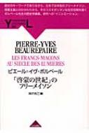 「啓蒙の世紀」のフリーメイソン YA