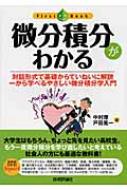 出荷目安の詳細はこちら商品説明A君とK先生の対話を通して「大学の微積分学」の基礎事項を初心者でもわかりやすく解説する。定理の証明やちょっと高度な計算を取り上げたコラムも掲載。巻末に「期末試験」を設け理解度をチェックできる。〈中村厚〉1962年新潟県生まれ。北里大学理学部物理学科講師。〈戸田晃一〉1971年大阪府生まれ。富山県立大学工学部教養教育准教授。