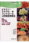 ビタミン・ミネラル・水コントロールの栄養食事療法 貧血・骨粗鬆症・下痢、便秘・ビタミン欠乏症・感染症、白血病 栄養食事療法シリーズ / 渡邉早苗(栄養学) 【本】