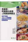 思春期・妊娠期の疾患と栄養食事療法 食思不振症・つわりと妊娠悪阻・妊娠高血圧症候群・妊娠糖尿病 栄養食事療法シリーズ / 渡邉早苗(栄養学) 【本】