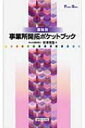 出荷目安の詳細はこちら商品説明地域金融機関の渉外担当者に向けて、事業所開拓活動のプロセスを業種別に解説した指南書。業界動向、資金ニーズ、視点・審査のポイントなどを掲載。企業を見極めるためのチェックポイントも収録。