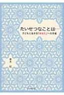 たいせつなことは… 子どもと生きる「あなた」への手紙 / 青木悦 【本】