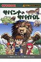 出荷目安の詳細はこちら商品説明野生動物の天国、セレンゲティ国立公園を訪れたドゥリとリナ、ムンチは密猟者にだまされて、猛獣たちがいる草原に取り残される。果たして彼らは恐ろしい公園で生き残ることができるのか？ 楽しく読めるサバイバル科学漫画。