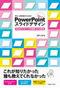 学生・研究者のための使える!PowerPointスライドデザイン 伝わるプレゼン　1つの原理と3つの技術 / 宮野公樹 