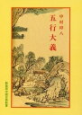 五行大義 中国古典新書 / 中村璋八 【全集・双書】