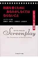 出荷目安の詳細はこちら商品説明世界で初めて映画の脚本を分析、ドラマの基礎を明確にし、構成のパラダイムを考えた、シド・フィールドによる脚本の指南書。日本におけるシナリオの書式も掲載。〈シド・フィールド〉国際的評価を得る脚本家。プロデューサー、教師、ベストセラー作家。20世紀フォックスほかの脚本コンサルタントを歴任。全米脚本家協会で初の殿堂入りを果たした。