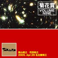 菊花賞(柴山俊之 / 花田裕之) / Volume Nine 2005年4月29日 名古屋tokuzo 【CD】