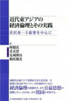 近代東アジアの経済倫理とその実践 渋沢栄一と張謇を中心に 渋沢栄一記念財団叢書 / 陶徳民 【本】