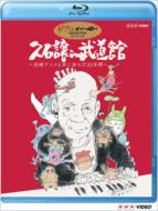 久石譲 ヒサイシジョウ / 久石譲 in 武道館 ～宮崎アニメと共に歩んだ25年間～ 【BLU-RAY DISC】