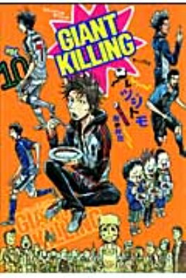 GIANT KILLING 10 モーニングKC / ツジトモ 【コミック】