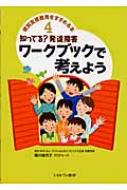 知ってる?発達障害ワークブックで考えよう 特別支援教育をすすめる本 / 細川佳代子 【全集・双書】