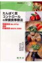 たんぱく質コントロールの栄養食事療法 腎臓疾患・透析・肝臓疾患 栄養食事療法シリーズ / 渡邉早苗(栄養学) 【本】(3)