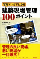 写真マンガでわかる建築現場管理100ポイント / 玉水新吾 【全集 双書】