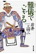 【送料無料】 難儀でござる 光文社文庫 / 岩井三四二 【文庫】
