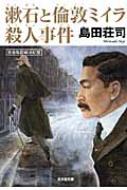 漱石と倫敦ミイラ殺人事件 光文社文庫 / 島田荘司 シマダソウジ 【文庫】