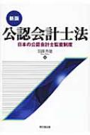 公認会計士法 日本の公認会計士監査制度 / 羽藤秀雄 【本】