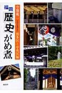 【送料無料】 福岡歴史がめ煮 博多区・中央区編 / 空閑龍二 【単行本】
