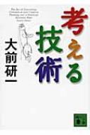 出荷目安の詳細はこちら商品説明経済激変のこれからは思考力格差の時代だ！世界経済は急激に変化している。これまでの原則がまったく通じない新しい経済状況の中で、ビジネスマンに求められるもの——それが「考える技術」だ。論理思考を身につける具体的方法、アイデアの生み出し方、先見性を磨く術……。「思考力格差」の時代を生き抜くための、大前研一流・知的パワーアップ法を開陳。
