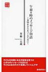 午前8時のメッセージ99話 意味ある人をつくるために 静新新書 / 草柳大蔵 【新書】