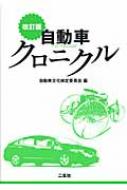 出荷目安の詳細はこちら商品説明ガソリン自動車が発展してきた過程を時系列に記載。1886年の誕生からの123年間の自動車全史がわかる。自動車文化検定の参考書としてはもちろん、クルマ好きにも最適。〔初版のタイトル：CAR検公式テキスト 上級編〕