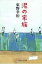 泥の家族 幻冬舎よしもと文庫 / 東野幸治 【文庫】 550円
