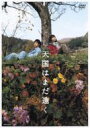 天国はまだ遠く 【DVD】