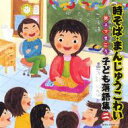 時そば・まんじゅうこわい 親子できこう 子ども落語集 二 【CD】