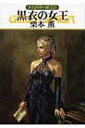 黒衣の女王 グイン・サーガ 126 ハヤカワ文庫JA / 栗本薫 / 丹野忍 【文庫】