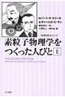 素粒子物理学をつくった人びと 上 ハヤカワ文庫NF / ロバート・p・クリース 【文庫】