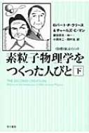 素粒子物理学をつくった人びと 下 ハヤカワ文庫NF / ロバート・p・クリース 【文庫】