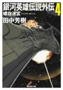 銀河英雄伝説外伝 4 螺旋迷宮 創元SF文庫 / 田中芳樹 タナカヨシキ 【文庫】