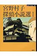 Author Name: Ma Line - 宮野村子探偵小説選 1 論創ミステリ叢書 / 宮野村子 【本】