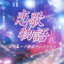 恋歌物語〜女性ムード歌謡セレクション〜 【CD】