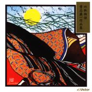 貴志康一（1909-1937） / ヴァイオリン曲集、日本歌曲集　小栗まち絵（vn）、坂本環（S）、戎洋子（p） 【CD】