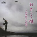 清水節子 / <strong>おとこ・唄</strong> ～<strong>清水節子の男唄</strong>～ 【CD】