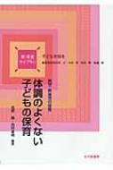 出荷目安の詳細はこちら商品説明体調の悪い子どもの保育について、保育所における初期的対応、具体的保育の実践、感染症対策などをわかりやすく解説。また、保育園児の健康状態の実態、病児・病後児保育事業の意義や事例等も取り上げる。
