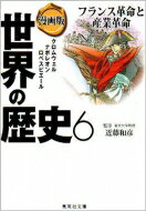 集英社 世界の歴史 漫画版世界の歴史 6 集英社文庫 / 笈川かおる 【文庫】