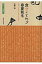 食のことわざ春夏秋冬 語りつがれる「食育」の宝庫 / 沢野勉 【本】