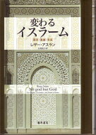 変わるイスラーム 源流・進展・未来 / レザー・アスラン 【本】