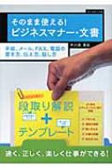 そのまま使える!ビジネスマナー・文書 手紙、メール、FAX、電話の書き方、伝え方、話し方 / 中川路亜紀 【本】