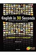 English　in　30　Seconds: Award‐Winning　TV　Commercials　from　Cannes　Lions 「カンヌ国際広告祭受賞」TVコマーシャルで学ぶ異文化の世界 / 青木雅幸 