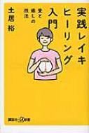 実践　レイキヒーリング入門 愛と癒しの技法 講談社プラスアルファ新書 / 土居裕 