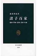 諸子百家 儒家・墨家・道家・法家・兵家 中公新書 / 湯浅邦弘 【新書】