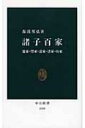 諸子百家 儒家 墨家 道家 法家 兵家 中公新書 / 湯浅邦弘 【新書】