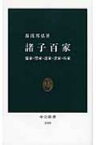 諸子百家 儒家・墨家・道家・法家・兵家 中公新書 / 湯浅邦弘 【新書】