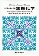 レイナーキャナム　無機化学 / ジェフリー・W・レイナー・キャナム 【本】