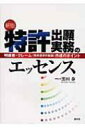 【送料無料】 特許出願実務のエッセンス 明細書・クレーム(特許請求の範囲)作成のポイント 新版 / 黒田泰 【単行本】