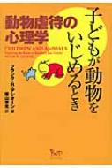 子どもが動物をいじめるとき 動物虐待の心理学 / フランク・R・アシオーン 【本】